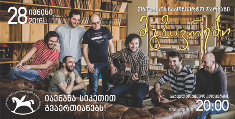 ფონდმა "იავნანამ" ჯგუფ „მგზავრებთან“, „GEORGIAN BRASS“ და ნიკოლოზ რაჭველთან ერთად საქველმოქმედო კონცერტი გამართა მგზავრები