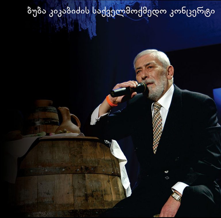 ვახტანგ კიკაბიძის სოლო კონცერტი