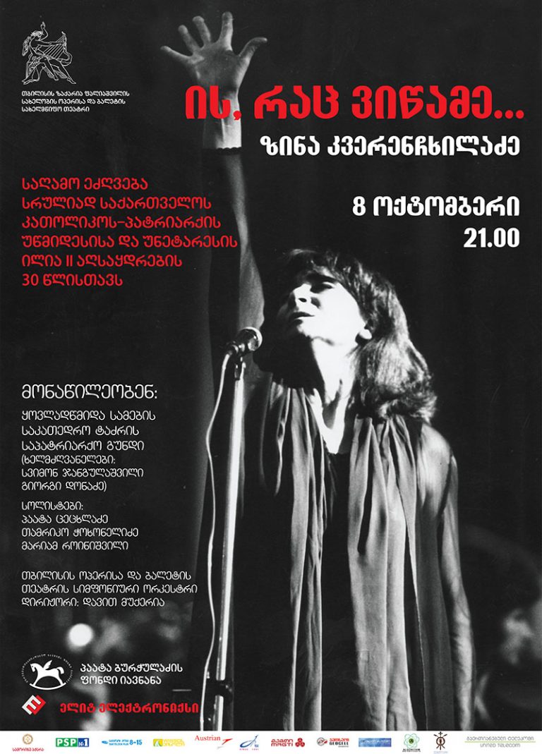 სრულიად საქართველოს კათოლიკოს-პატრიარქის, უწმიდესისა და უნეტარესის ილია II აღსაყდრების 30 წლისთავისადმი მიძღვნილი საქველმოქმედო საღამო გაიმართა.
