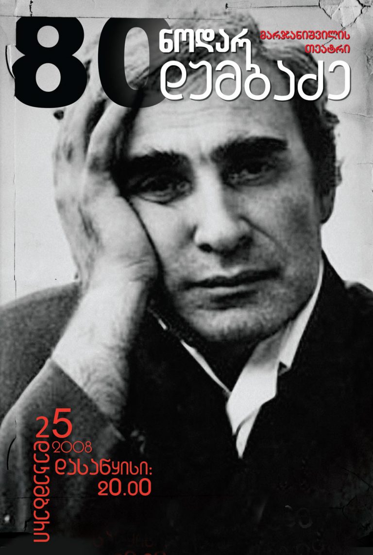 ნოდარ დუმბაძის 80 წლის იუბილე ნოდარ დუმბაძის 80 წლის იუბილე