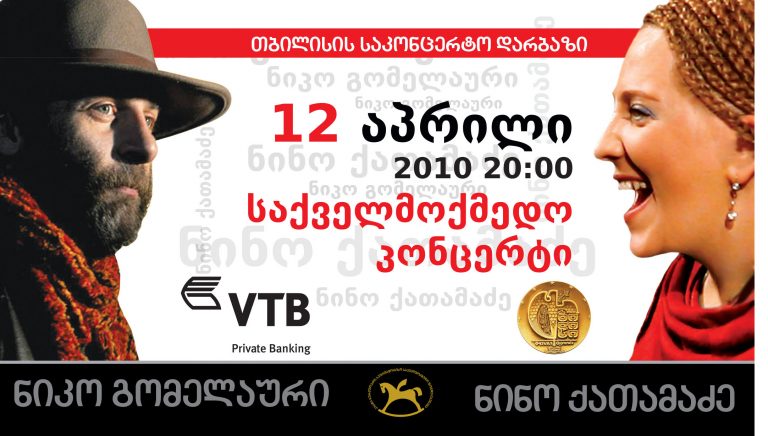 თბილისის საკონცერტო დარბაზში ნინო ქათამაძისა და ნიკო გომელაურის პოეზიის საქველმოქმედო საღამო გაიმართა თბილისის საკონცერტო დარბაზში ნინო ქათამაძისა და ნიკო გომელაურის პოეზიის საქველმოქმედო საღამო გაიმართა.