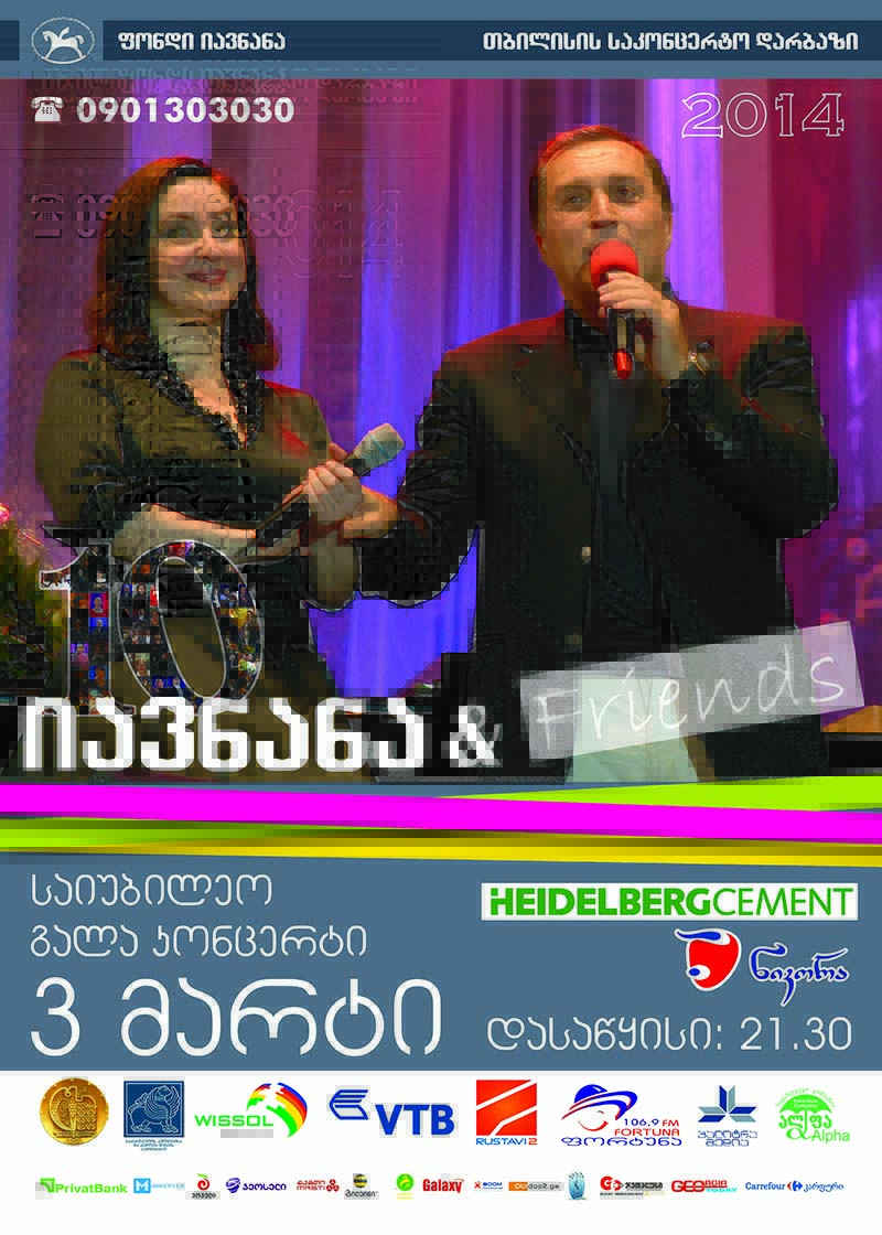 ფონდი "იავნანა" 2014 წლის 3 მარტს 10 წლის გახდა!
